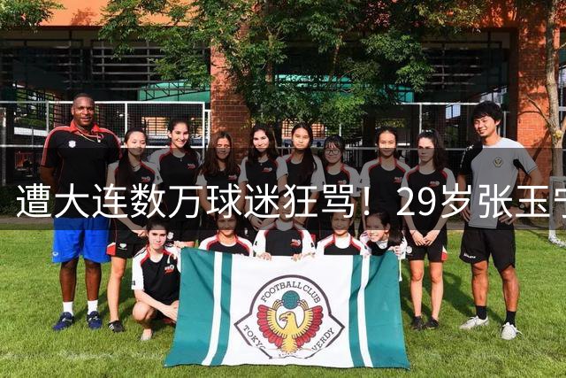 遭大连数万球迷狂骂！29岁张玉宁愤怒抗议：不回答采访+直接离开